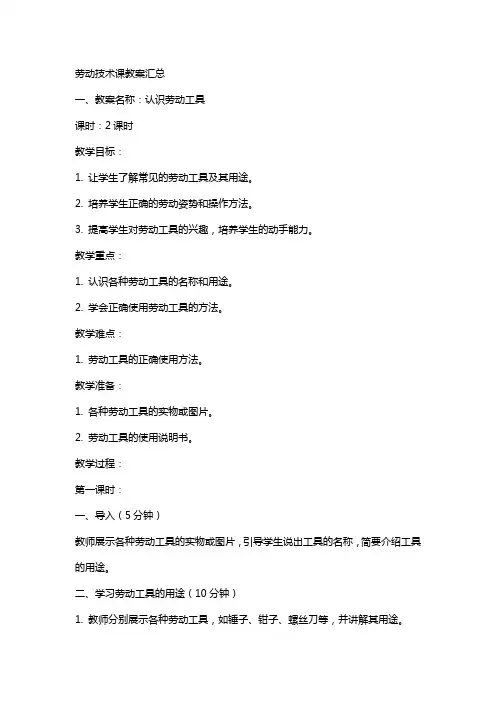 劳动技术课教案汇总