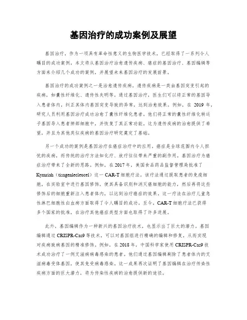 基因治疗的成功案例及展望
