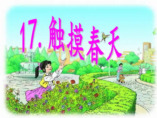 17触摸春天(完美版)精品PPT课件