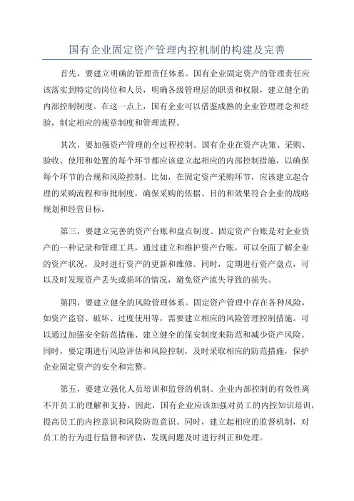 国有企业固定资产管理内控机制的构建及完善