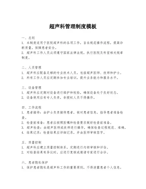 超声科管理制度模板