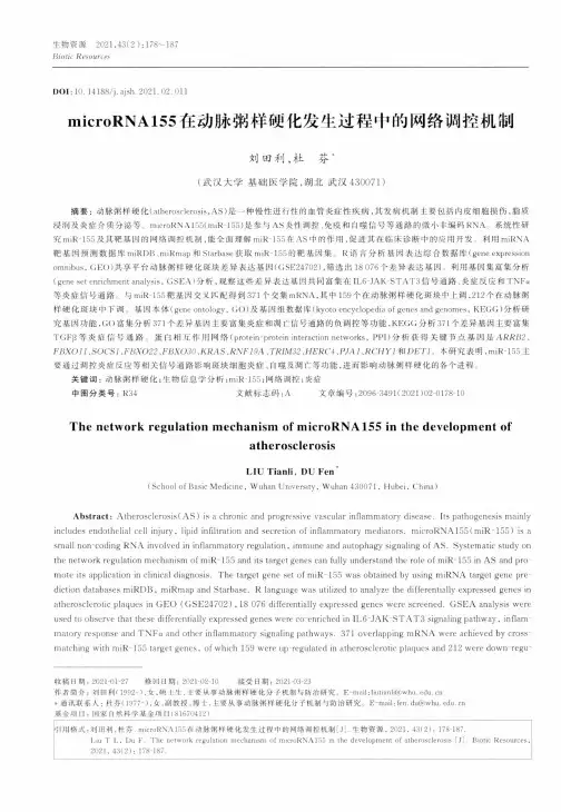 microRNA155在动脉粥样硬化发生过程中的网络调控机制