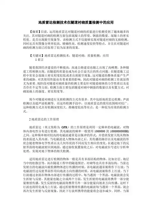 地质雷达检测技术在隧道衬砌质量检测中的应用