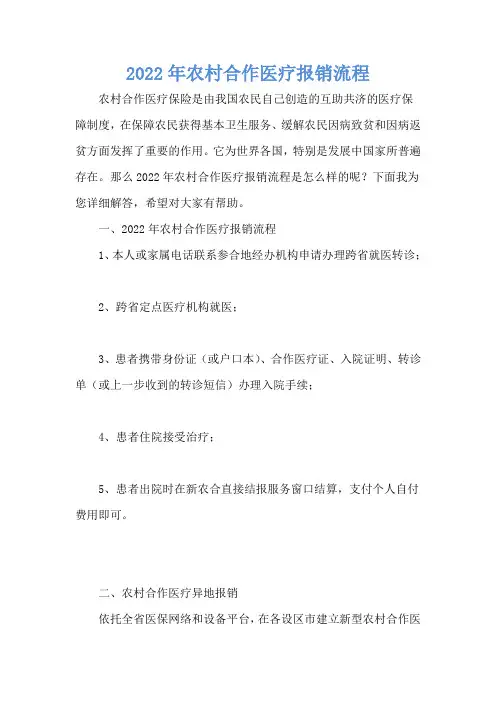 2022年农村合作医疗报销流程