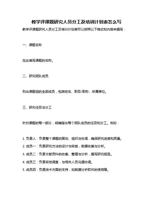 教学评课题研究人员分工及培训计划表怎么写