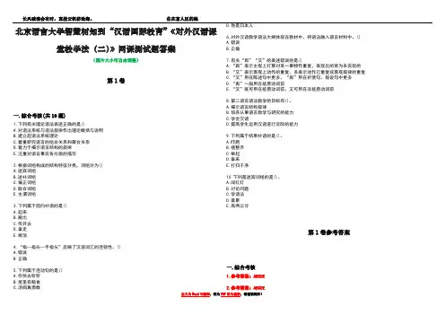 北京语言大学智慧树知到“汉语国际教育”《对外汉语课堂教学法(二)》网课测试题答案_5