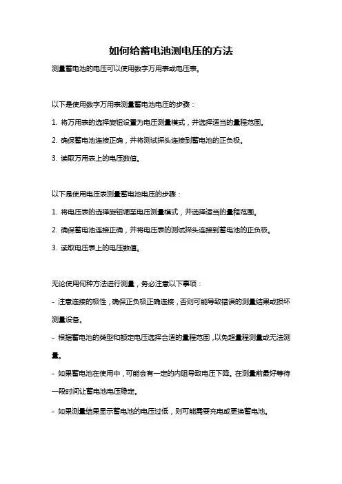 如何给蓄电池测电压的方法