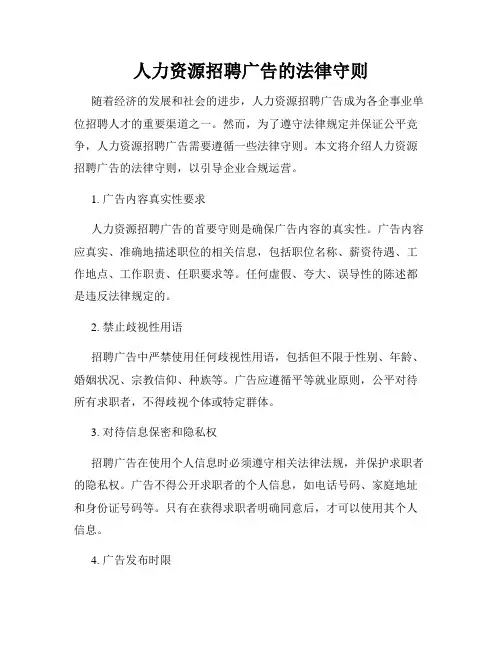 人力资源招聘广告的法律守则
