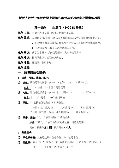 最新人教部编版小学一年级上册数学第九单元《总复习》教案及课堂练习题