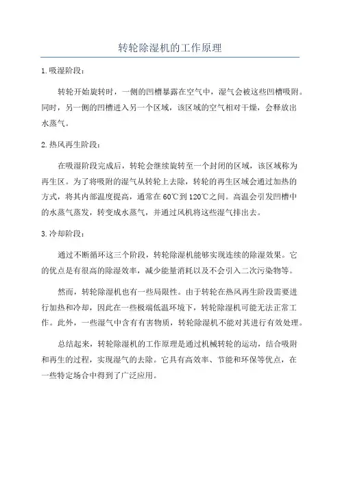 转轮除湿机的工作原理