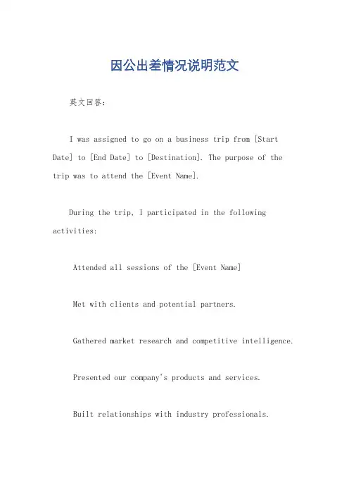 因公出差情况说明范文