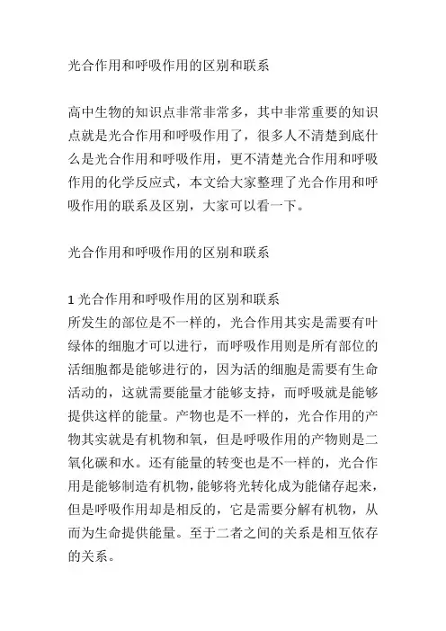 光合作用和呼吸作用的区别和联系