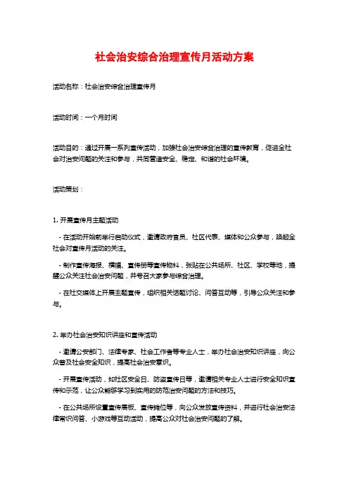 社会治安综合治理宣传月活动方案 (2)