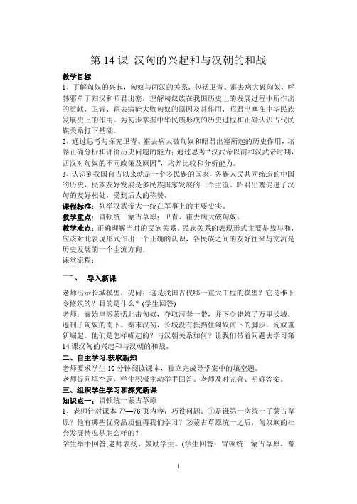历史课堂实录——第14课 汉匈的兴起和与汉朝的和战