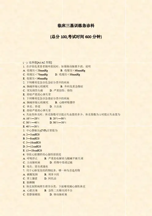 临床三基训练急诊科_真题-无答案