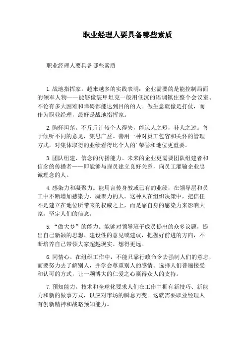 职业经理人要具备哪些素质
