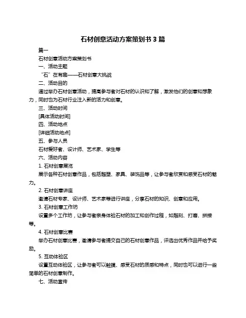 石材创意活动方案策划书3篇