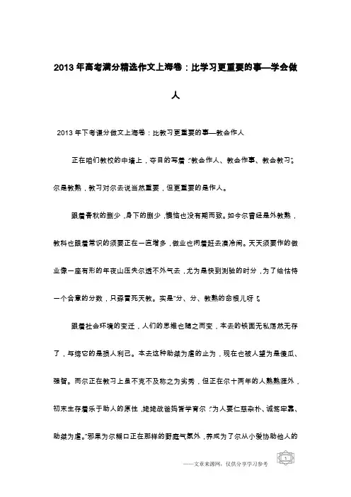 2013年高考满分精选作文上海卷：比学习更重要的事—学会做人