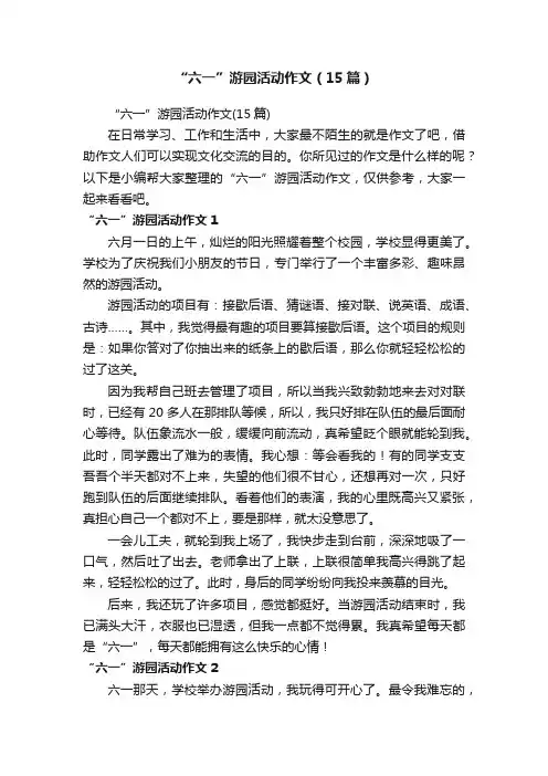 “六一”游园活动作文（15篇）