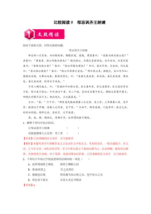《邹忌讽齐王纳谏》课内外文言文比较阅读(解析版)