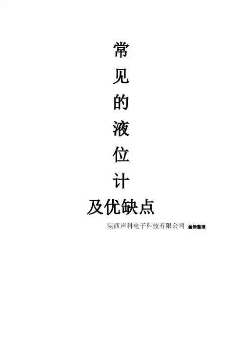 常见的液位计及优缺点