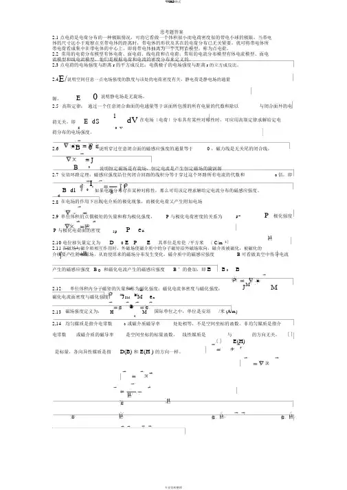 电磁场与电磁波第四版思考题答案
