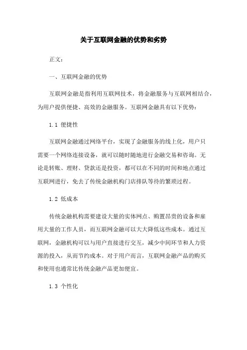关于互联网金融的优势和劣势