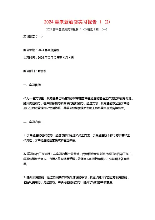 2024喜来登酒店实习报告3篇2