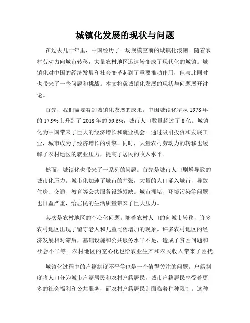 城镇化发展的现状与问题