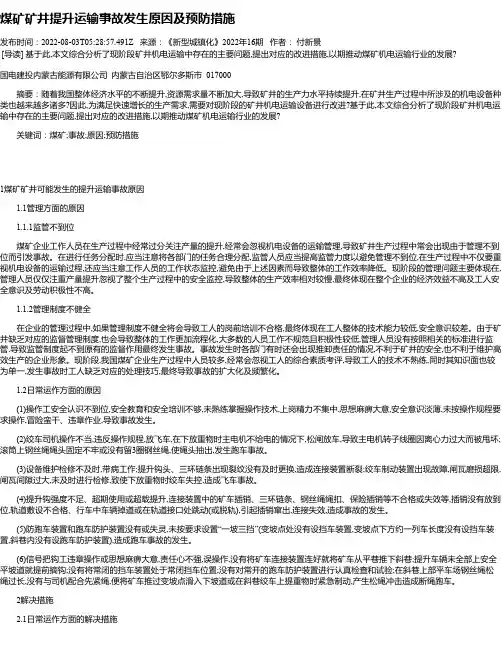 煤矿矿井提升运输事故发生原因及预防措施
