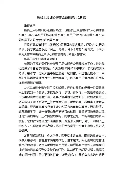 新员工培训心得体会范例通用15篇