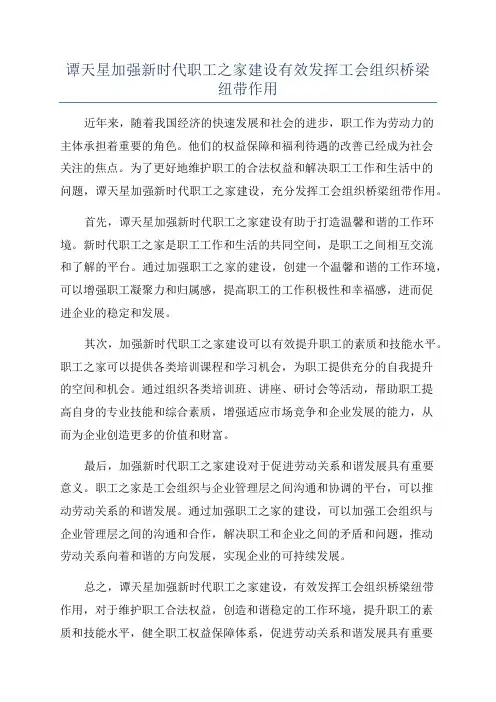 谭天星加强新时代职工之家建设有效发挥工会组织桥梁纽带作用