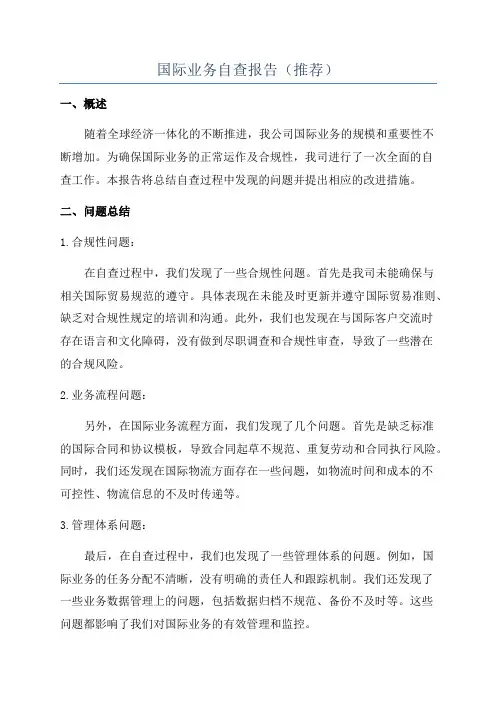 国际业务自查报告(推荐)
