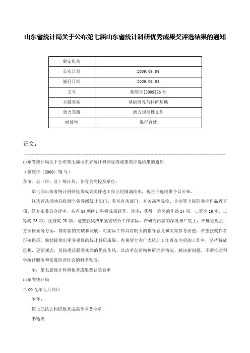 山东省统计局关于公布第七届山东省统计科研优秀成果奖评选结果的通知-鲁统字[2009]76号