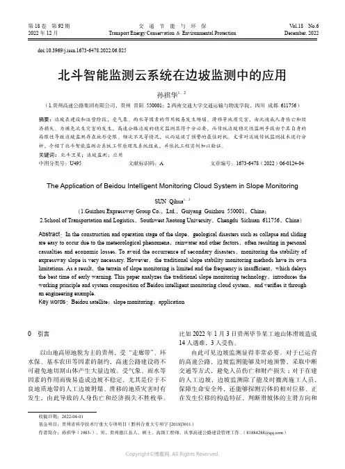 北斗智能监测云系统在边坡监测中的