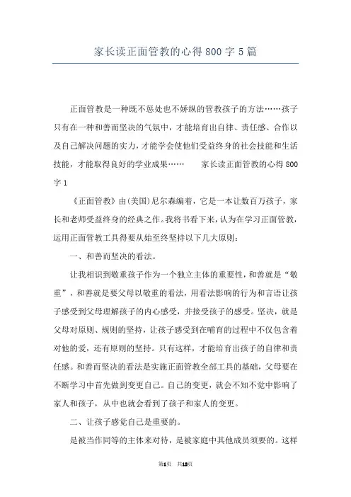 家长读正面管教的心得800字5篇