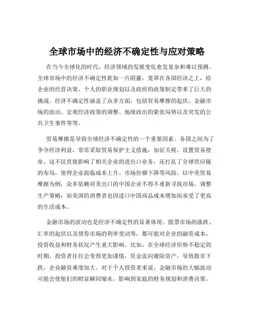 全球市场中的经济不确定性与应对策略