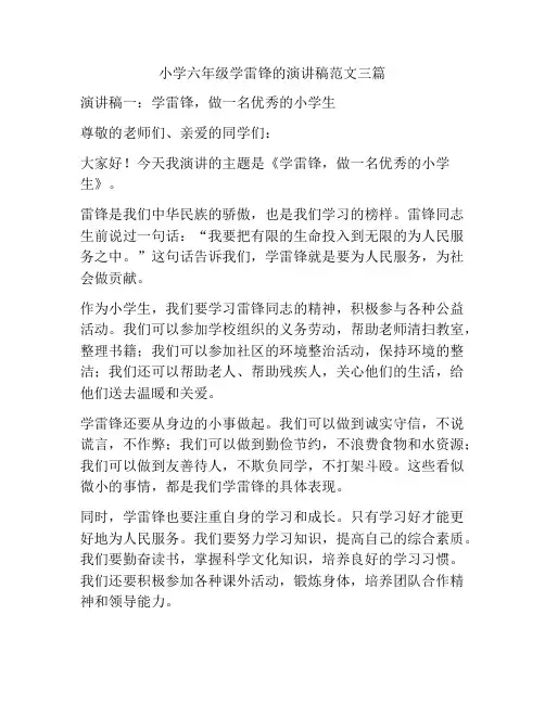 小学六年级学雷锋的演讲稿范文三篇