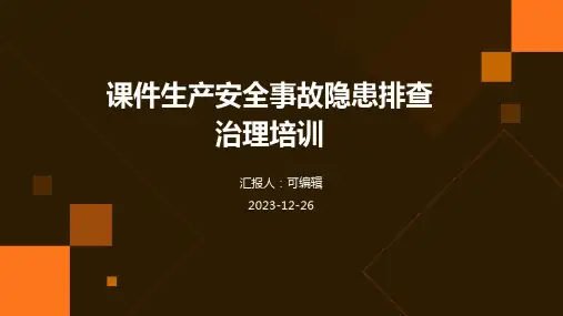 课件生产安全事故隐患排查治理培训ppt