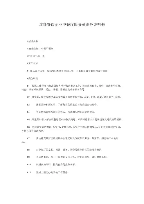 连锁餐饮企业中餐厅服务员职务说明书