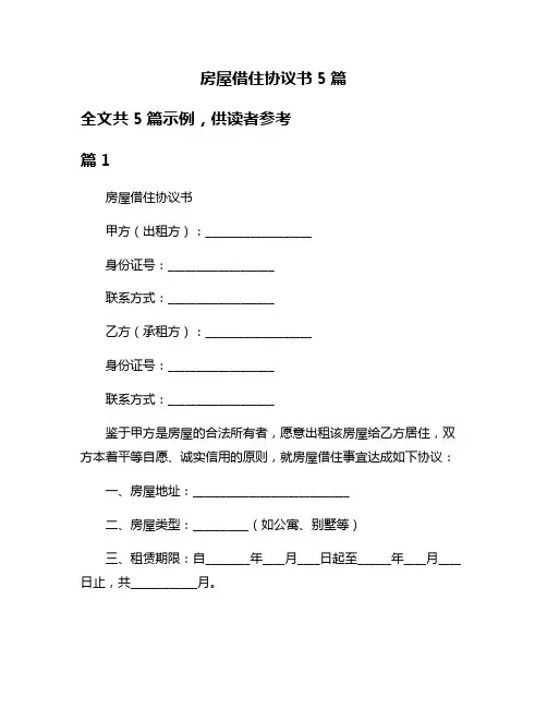 房屋借住协议书5篇