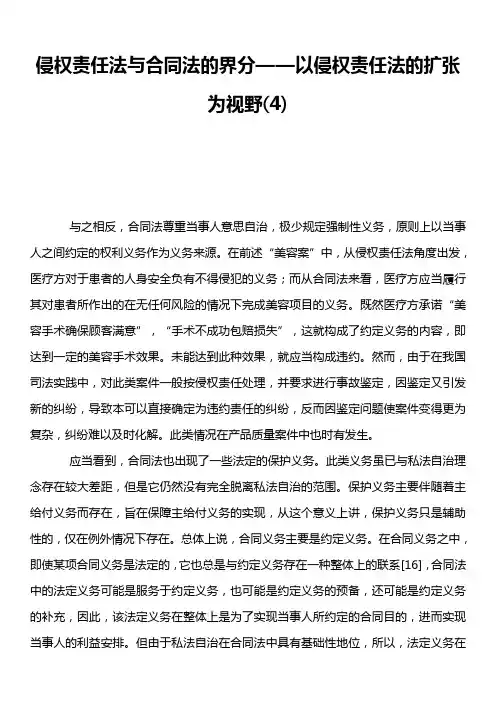 侵权责任法与合同法的界分——以侵权责任法的扩张为视野4)