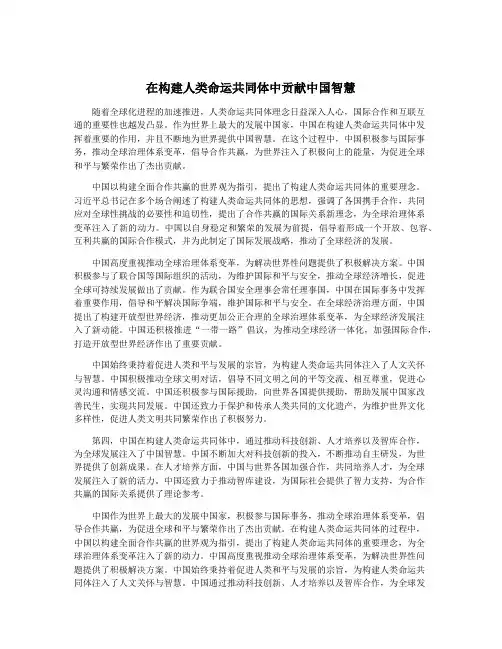 在构建人类命运共同体中贡献中国智慧