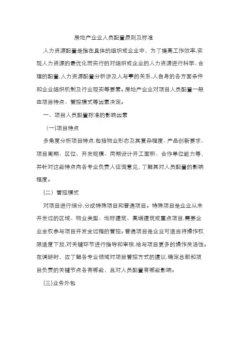 房地产企业人员配置原则及标准