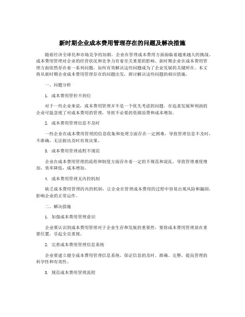 新时期企业成本费用管理存在的问题及解决措施