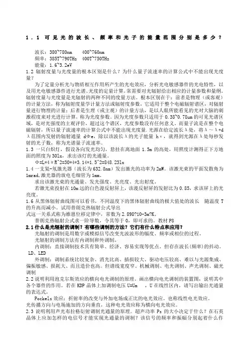张永林第二版《光电子技术》课后习题答案