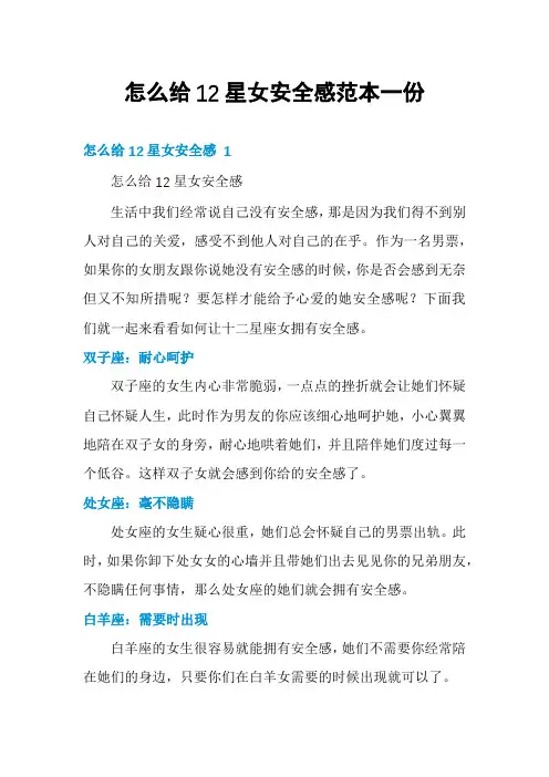 怎么给12星女安全感范本一份