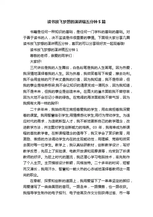 读书放飞梦想的演讲稿五分钟5篇