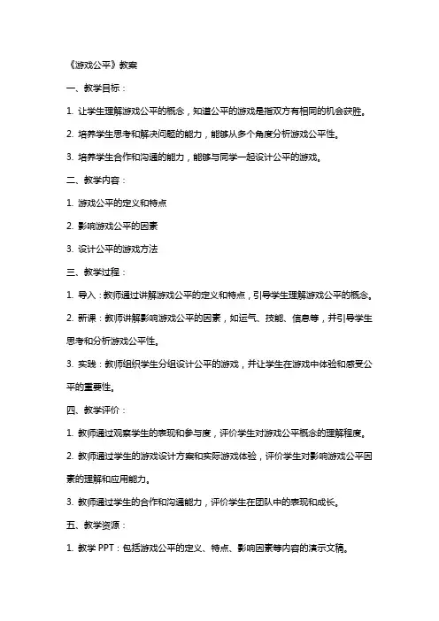 《游戏公平》教案