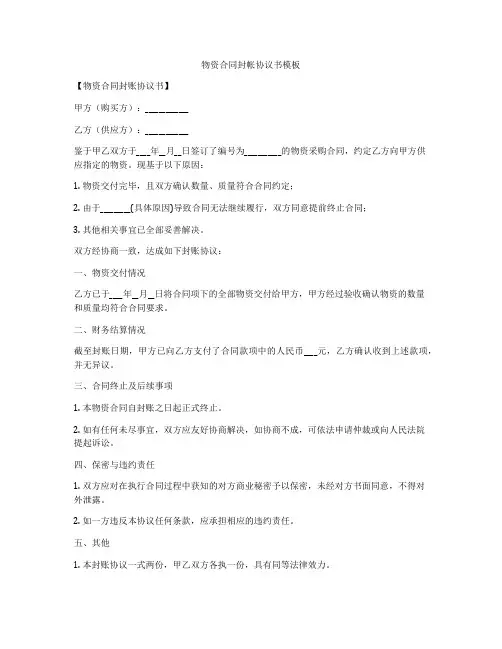 物资合同封帐协议书模板